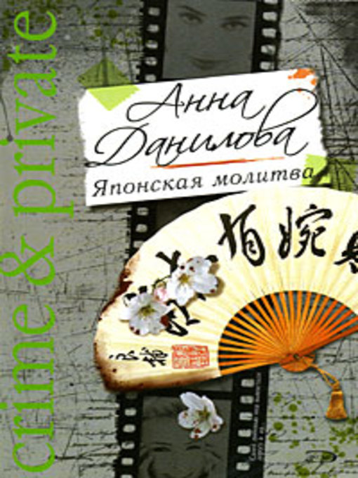 Title details for Японская молитва by Анна Данилова - Available